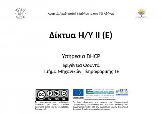 picture_Network Ppt 76824 | 7 &upsilon;&pi;&eta;&rho;&epsilon;&sigma;ί&alpha; Dhcp