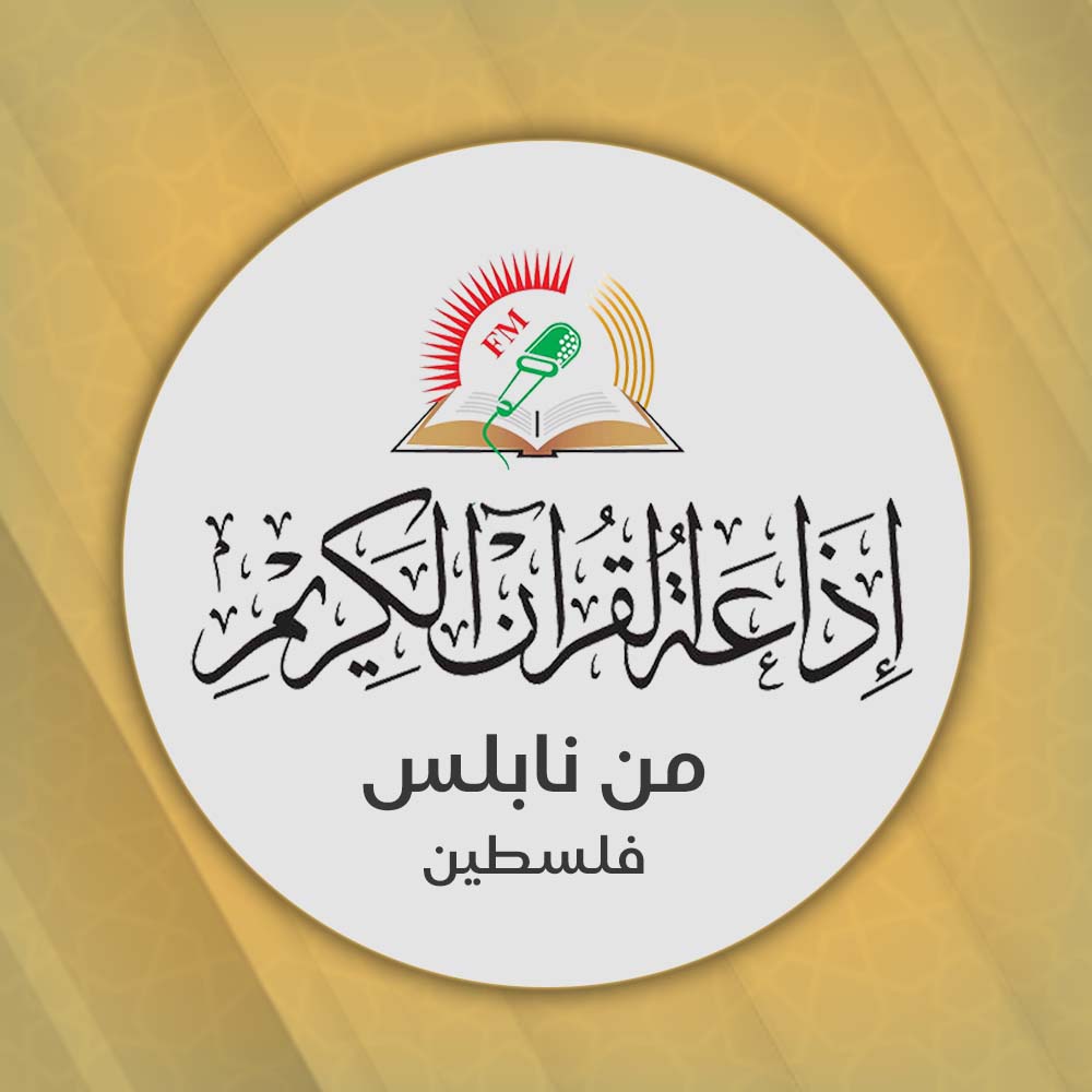 إذاعة القرآن الكريم من نابلس - فلسطين
