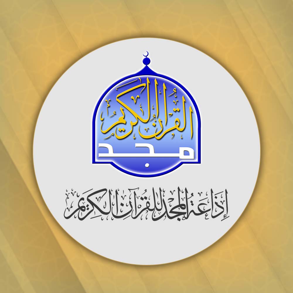 إذاعة المجد للقرآن الكريم
