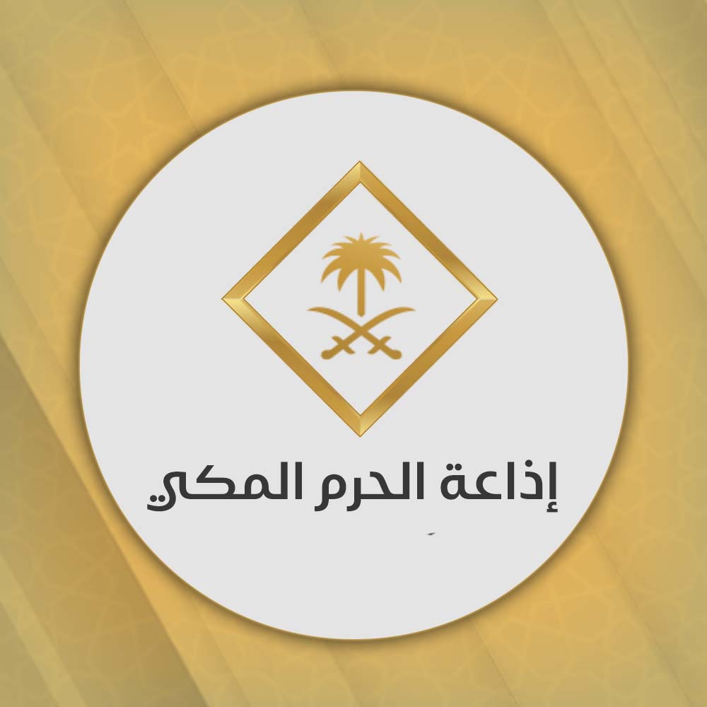إذاعة الحرم المكي