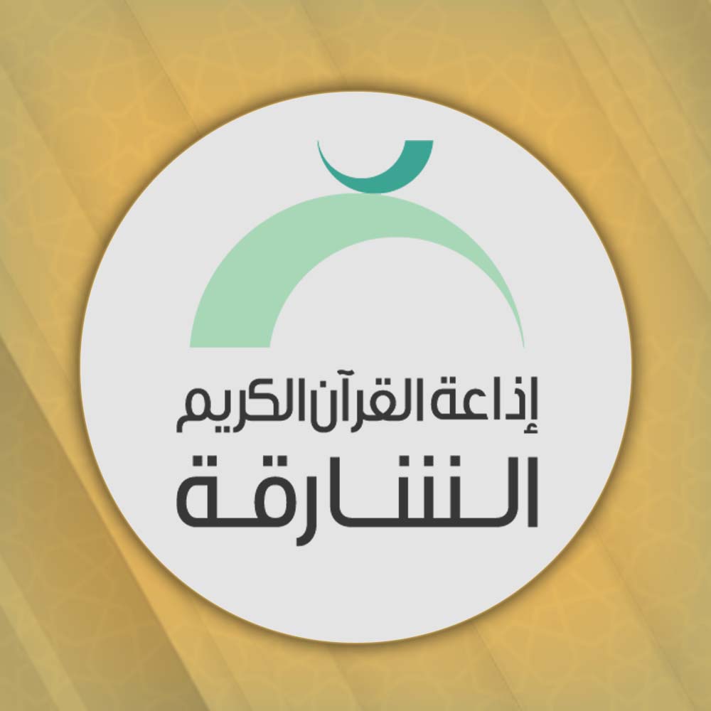 إذاعة القرآن الكريم من الشارقة