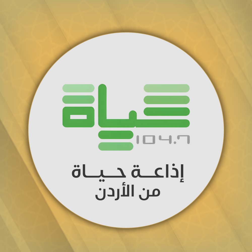 إذاعة حياة - الدينية - من المملكة الأردنية