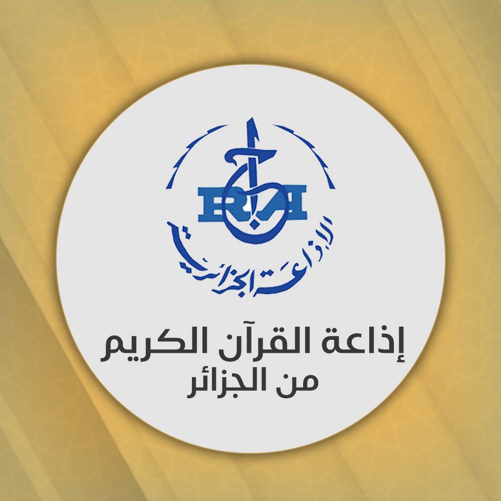 إذاعة القرآن الكريم من الجزائر