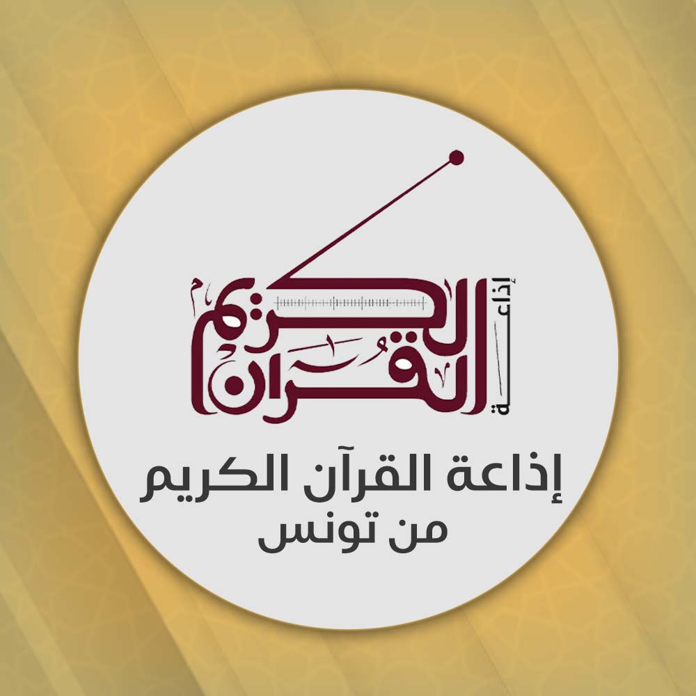 إذاعة القرآن الكريم من تونس