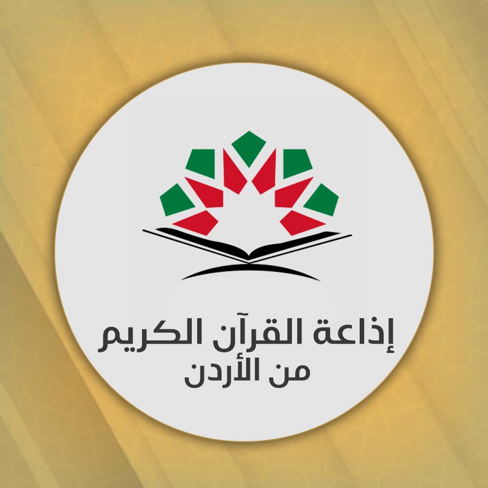 إذاعة القرآن الكريم من المملكة الأردنية
