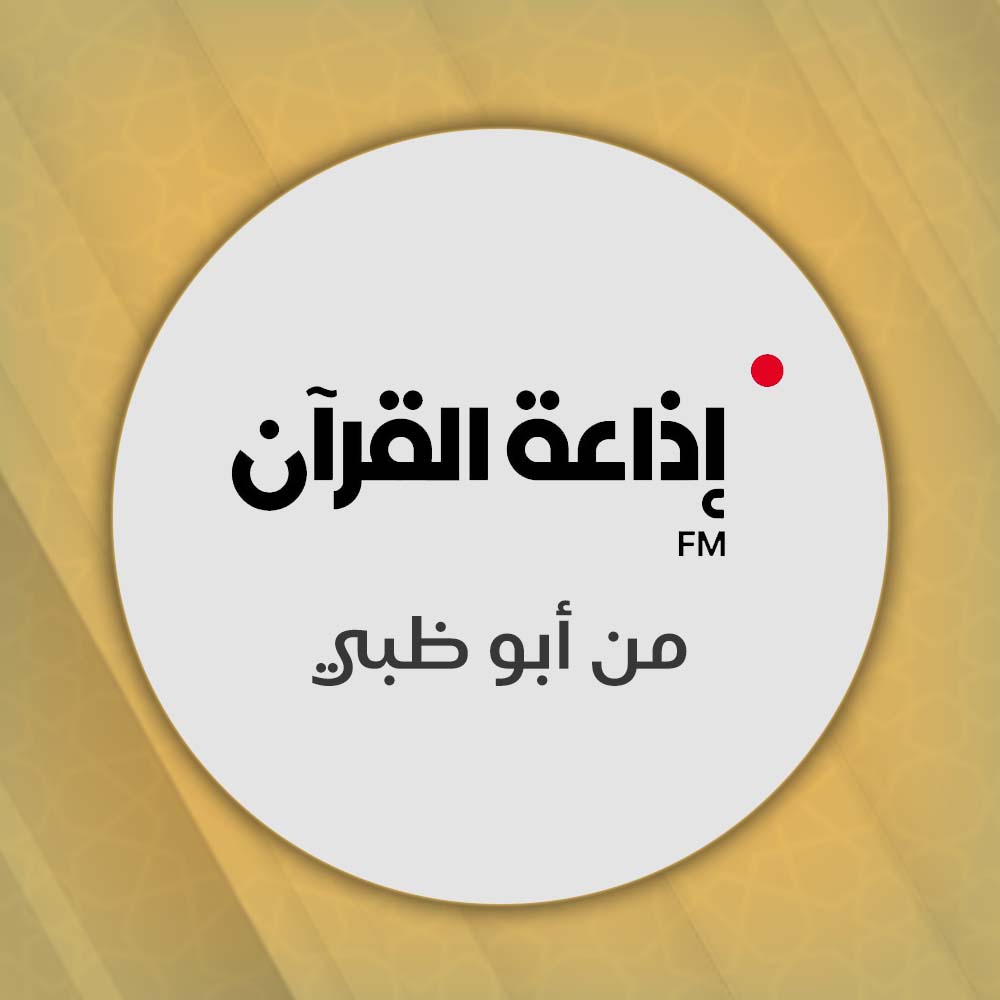 إذاعة القرآن الكريم من أبو ظبي