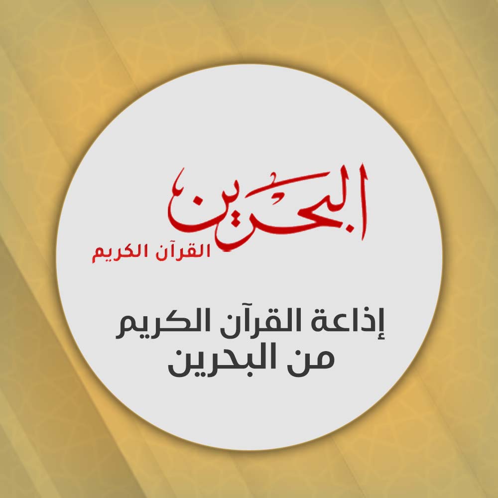 إذاعة القرآن الكريم من البحرين 