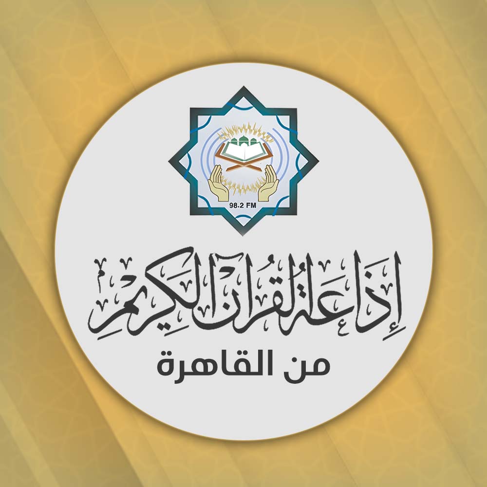 إذاعة القران الكريم من القاهرة