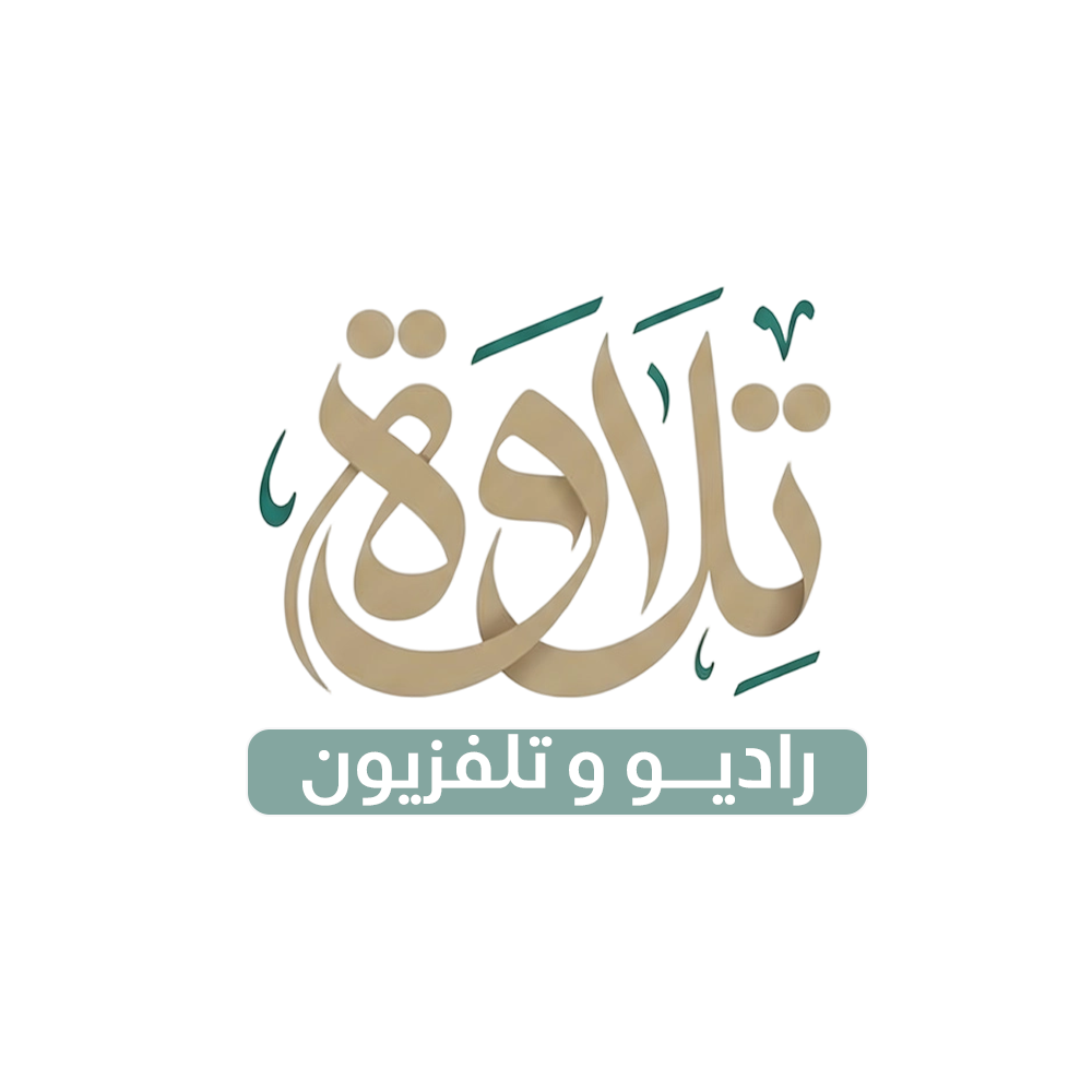 راديو شبكة تلاوة