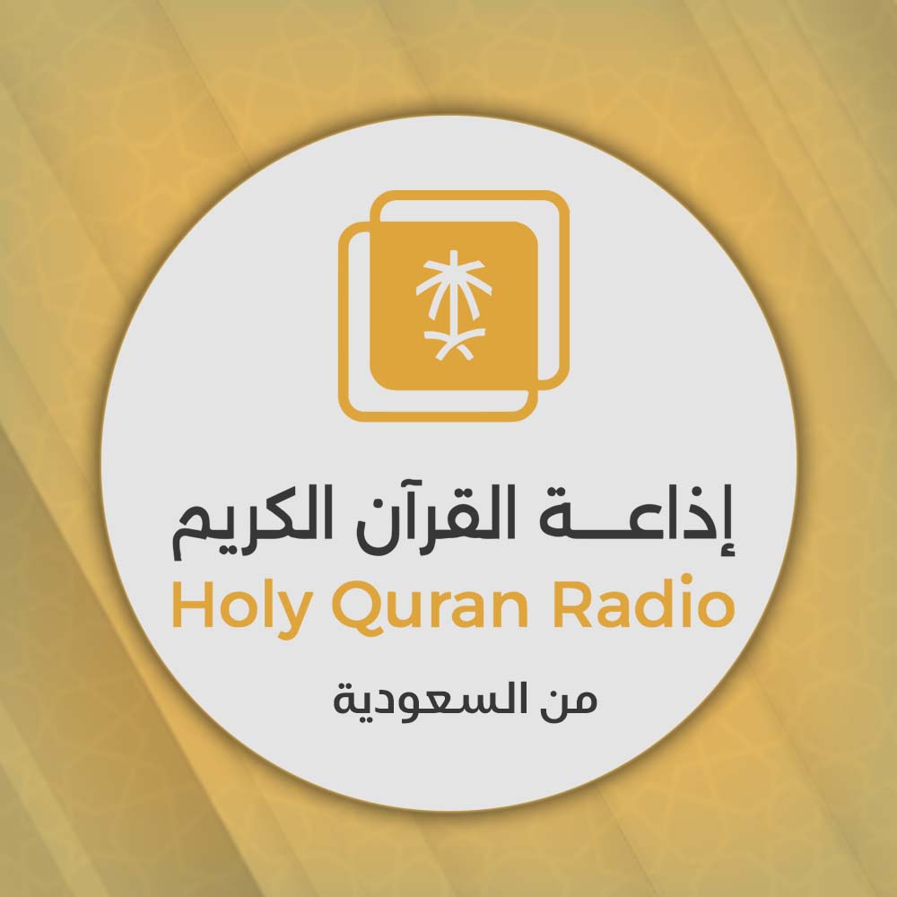 إذاعة القرآن الكريم من السعودية