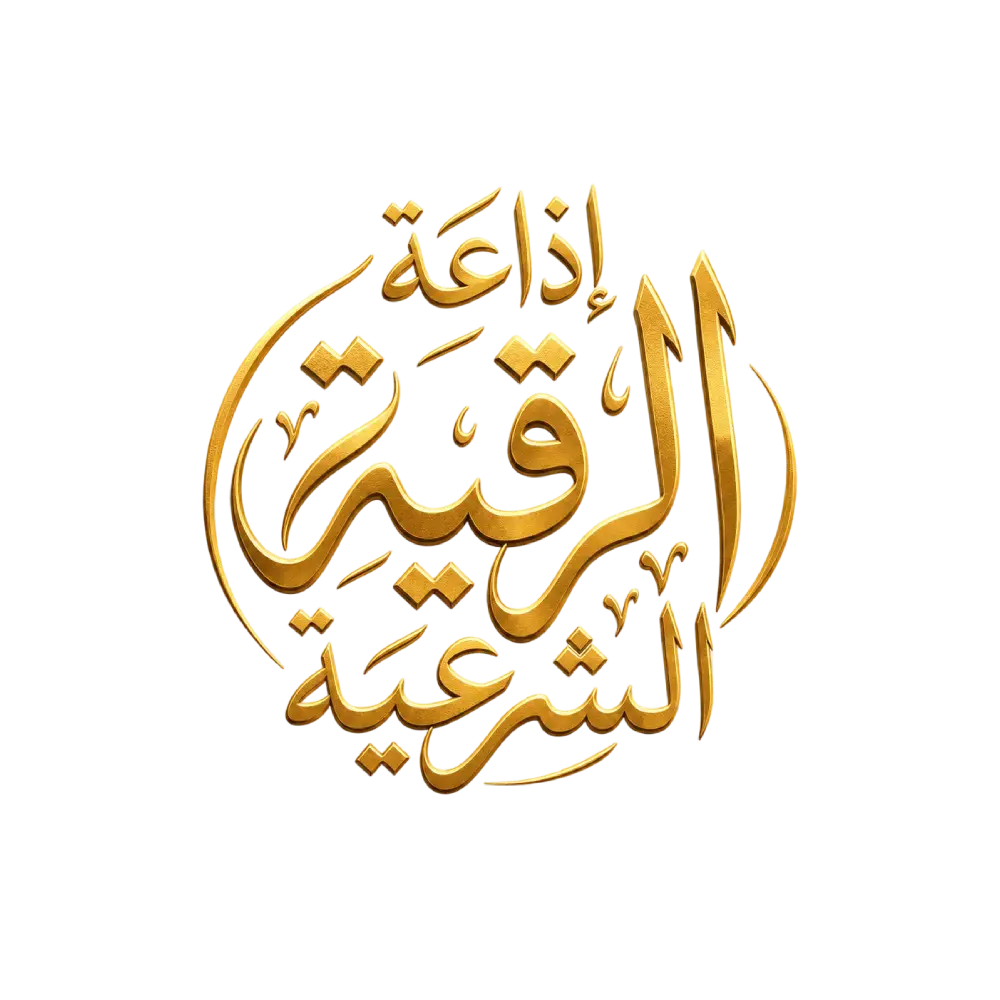 اذاعة الرقية الشرعية