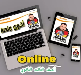 الصف الثالث الثانوى (اونلاين)