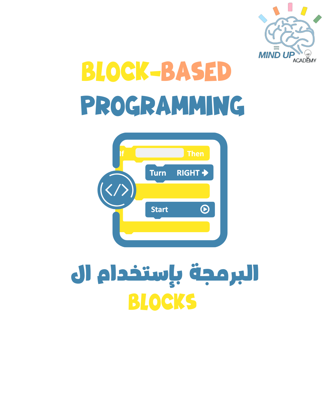 البرمجة بإستخدام ال Blocks للناشئين