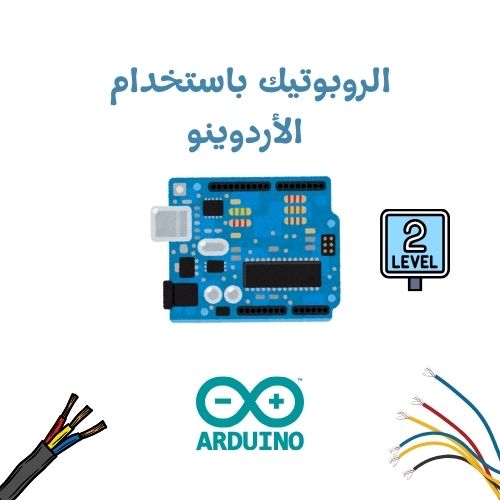 دورة روبوتات Arduino - مستوى ثاني