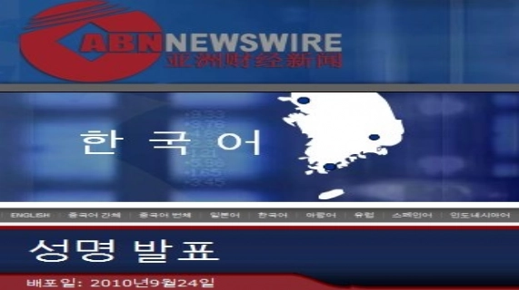 Asia Business News (ABN Newswire)는 중국의 광물, 에너지 및 금융 부문 업체 18곳과 신규 파트너쉽을 체결했다고 오늘 발표했다.
