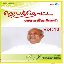 Jebathotta Jeyageethangal Vol 13