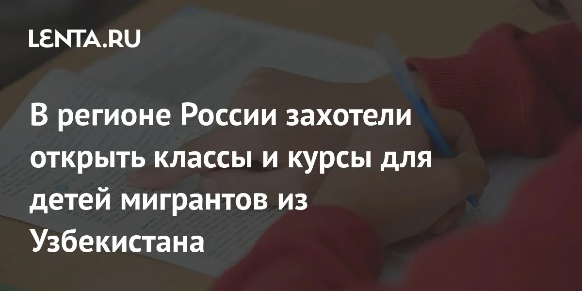 Приморе ўлкасида ўзбекистонлик мигрантлар фарзандлари учун махсус синфлар очилади
