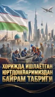 Хорижда меҳнат қилаётган ватандошлар Ўзбекистон мустақиллигини нишонламоқда