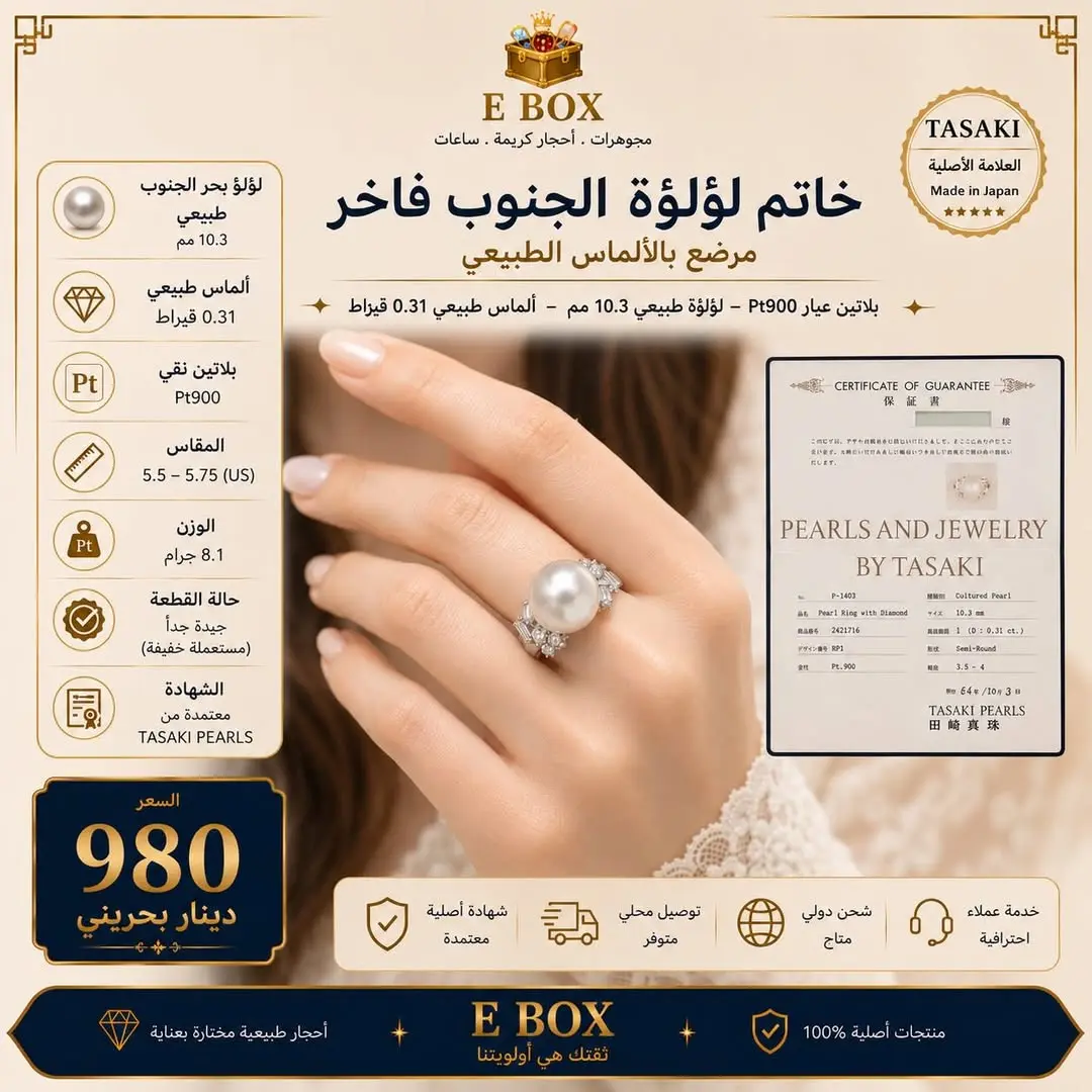 خاتم لؤلؤة بحر الجنوب
