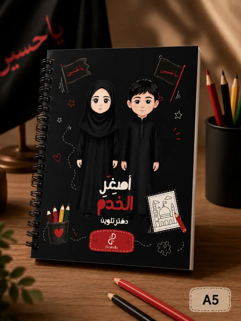 دفتر تلوين محرم