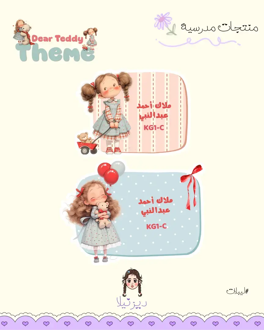 ليبلات بثيم Dear Teddy