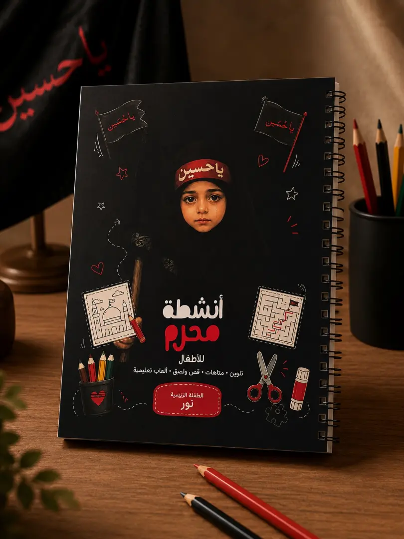 كتيب محرم للأطفال