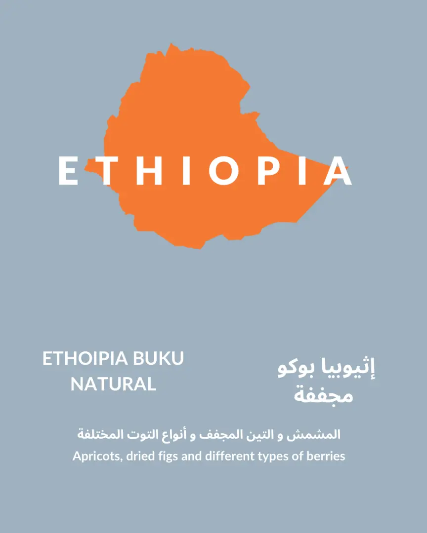 اثيوبيا بوكو - مجففة