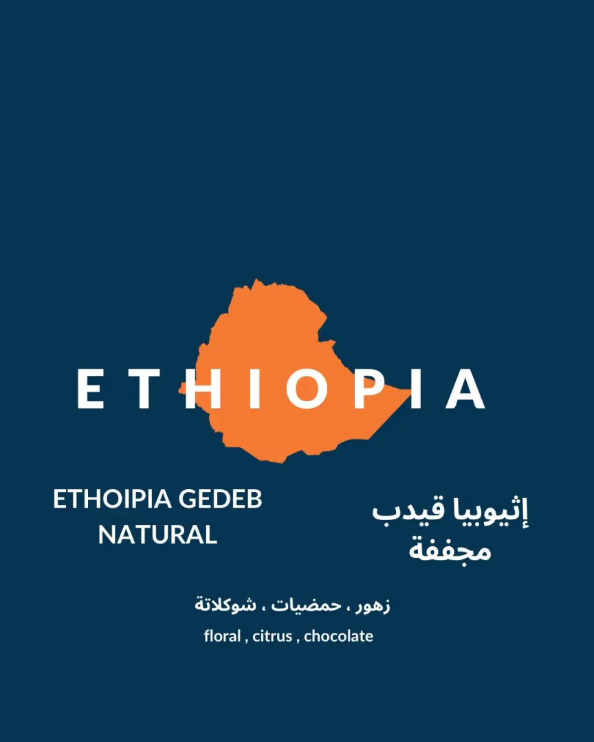 إثيوبيا قيدب - مجففة