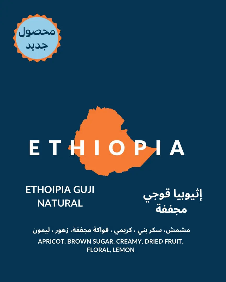 اثيوبيا غوجي -  مجففة