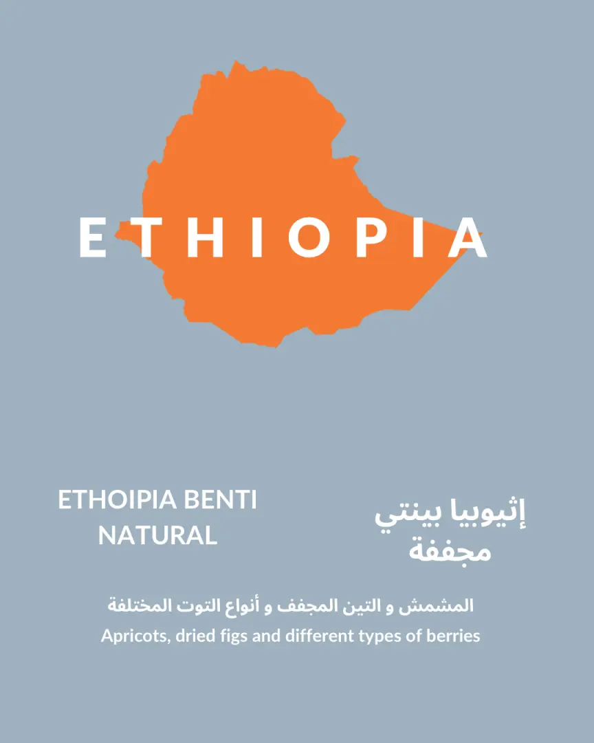 اثيوبيا بنتي - مجففة