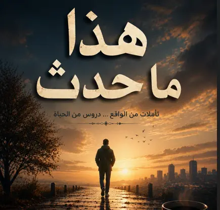 هذا ما حدث: تأملات من الواقع