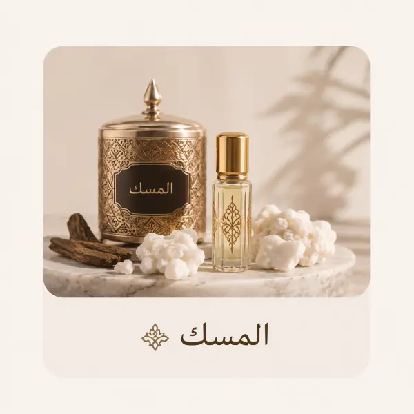 المسك والخلطات