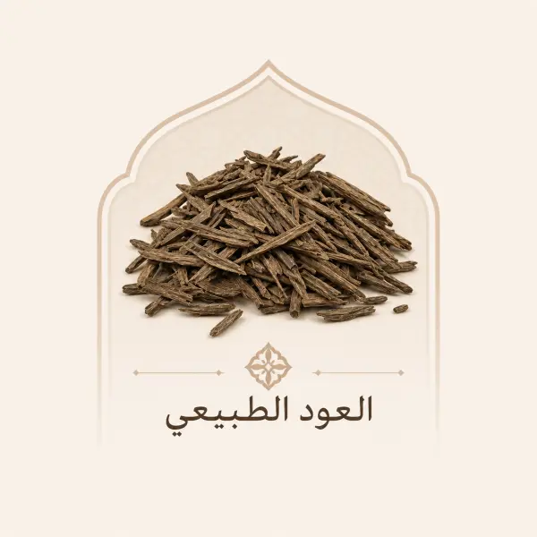 العود الطبيعي