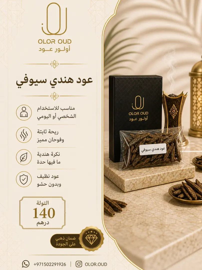 عود هندي سيوفي