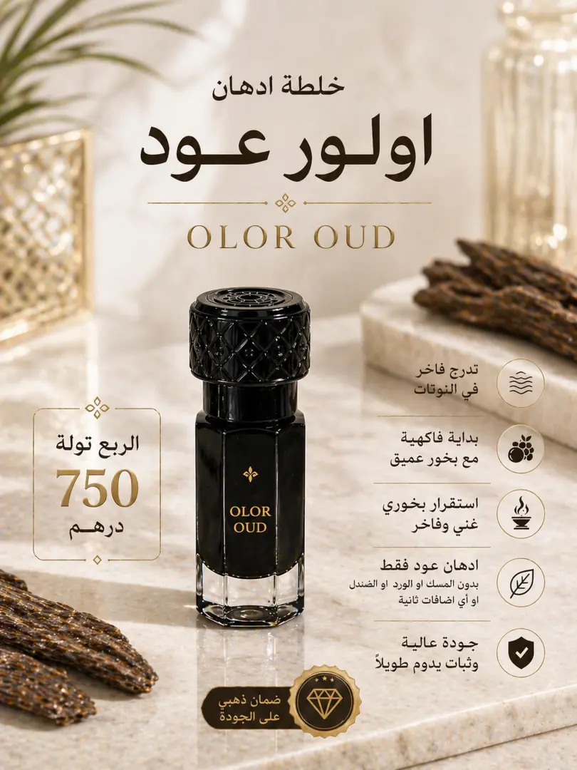 خلطة OLOR OUD الفخمة