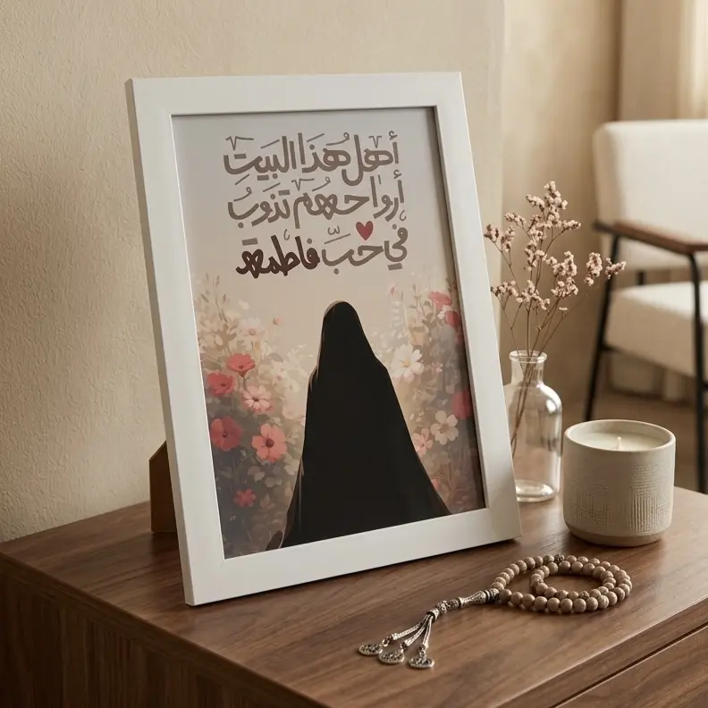 إطار خشبي | أهلُ هذا البيت أرواحهُم تذوب في حُب فاطُمة