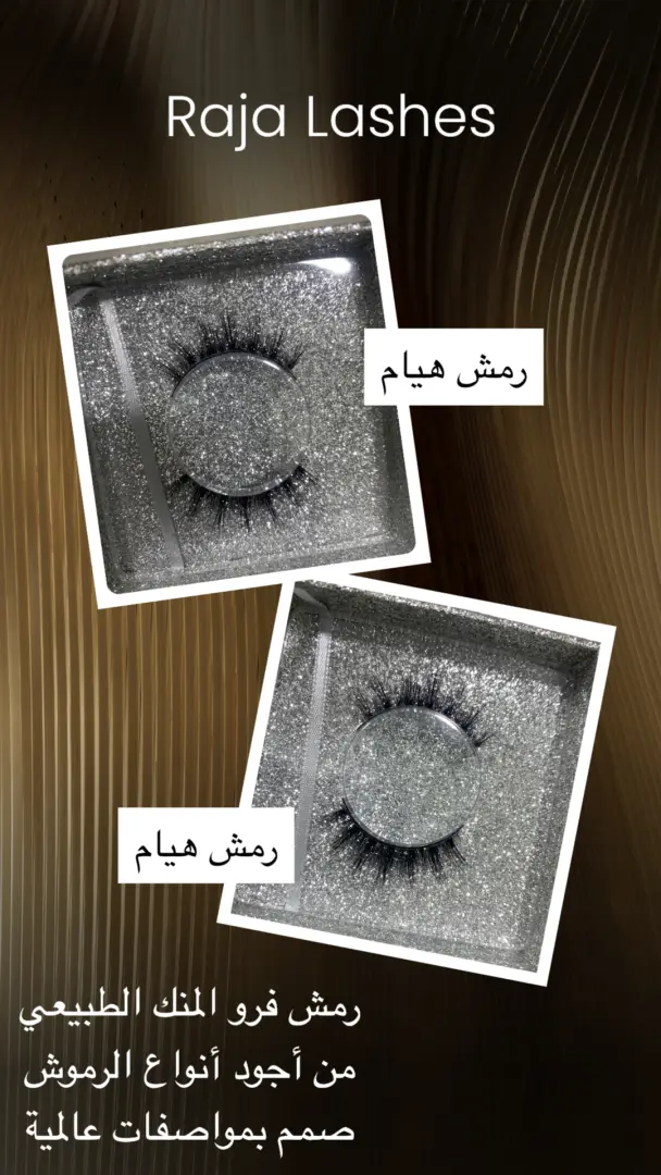 رمش هيام