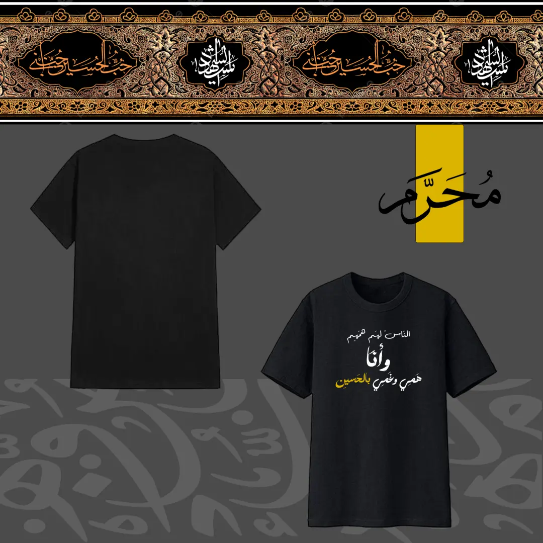 تيشيرت محرم 1