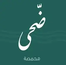 محمصة ضحى