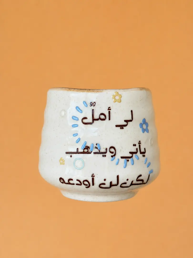 كوب " الأمل "