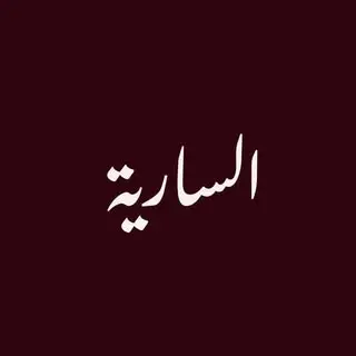 Alsariyah
