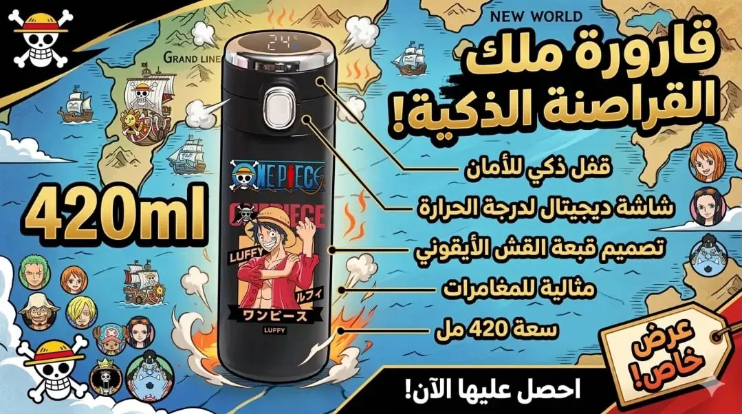 قارورة ملك القراصنة الذكية
