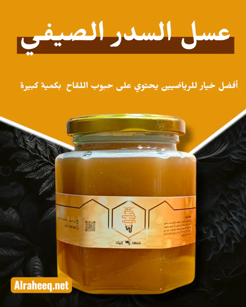 عسل السدر الصيفي