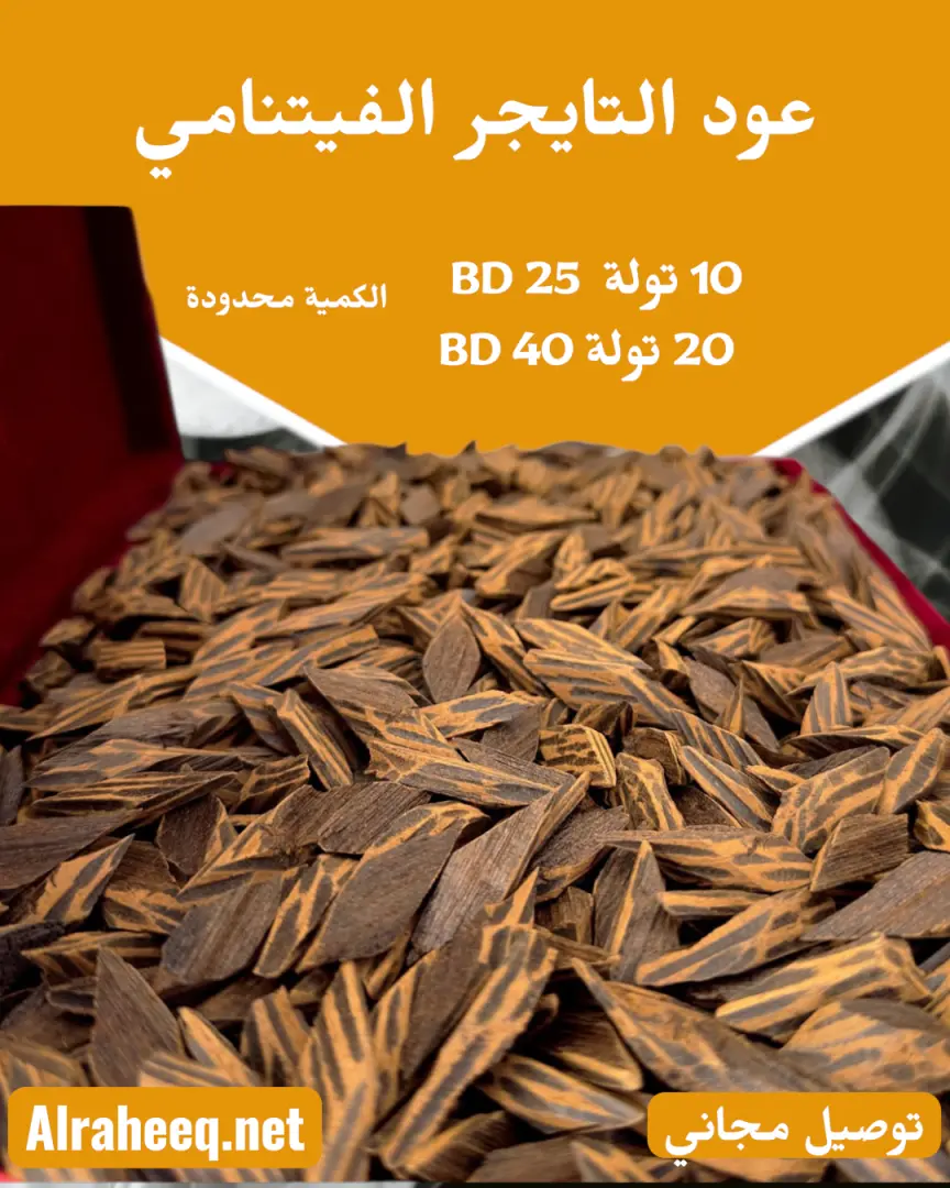 عود التايجر الفيتنامي