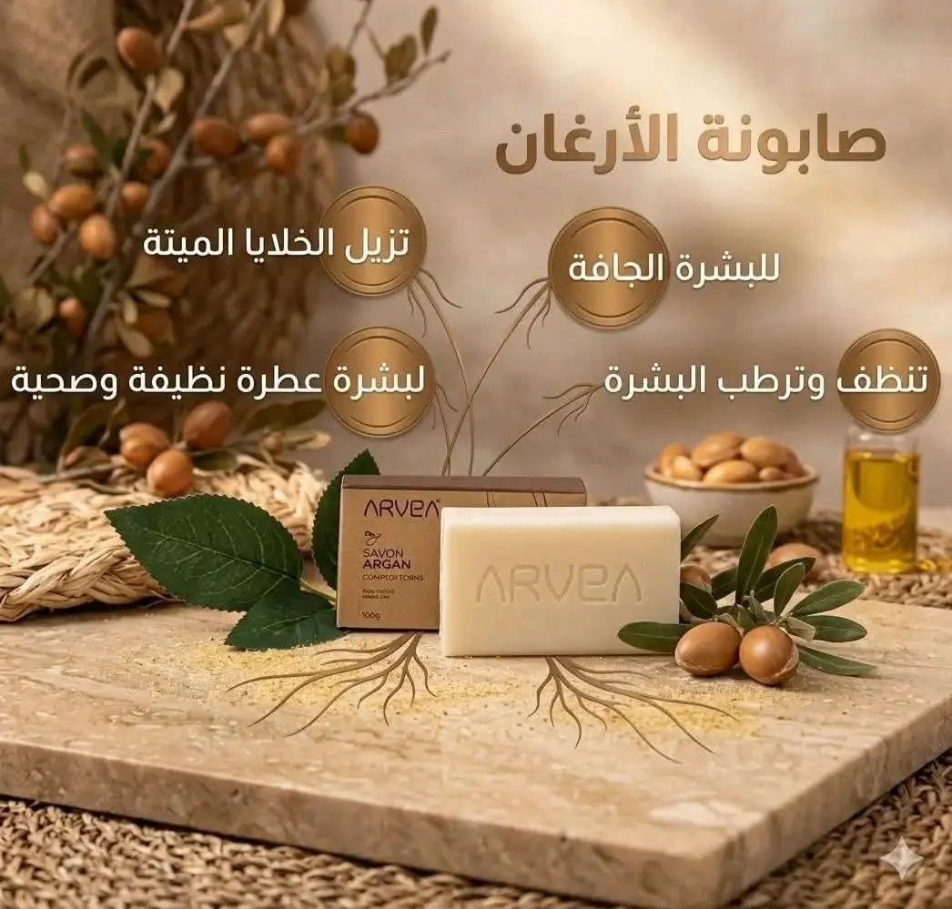 صابون الارغان
