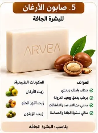 صابون الارغان