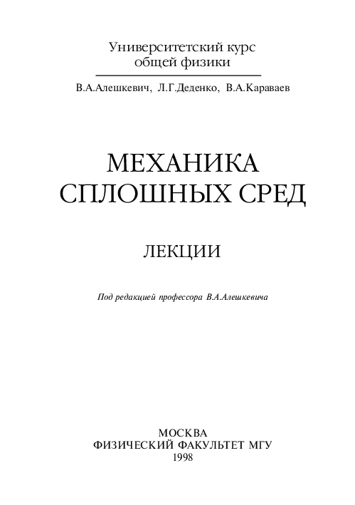 1 курс физики механика. Механика сплошных сред. Механика сплошных сред учебник. Физика сплошных сред. Механика Университетский курс.