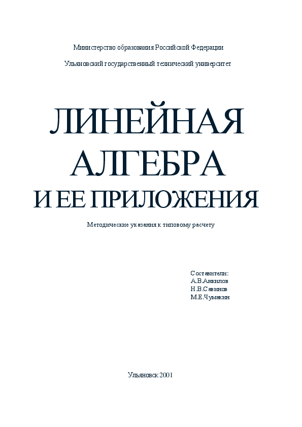 Линейная алгебра мгту