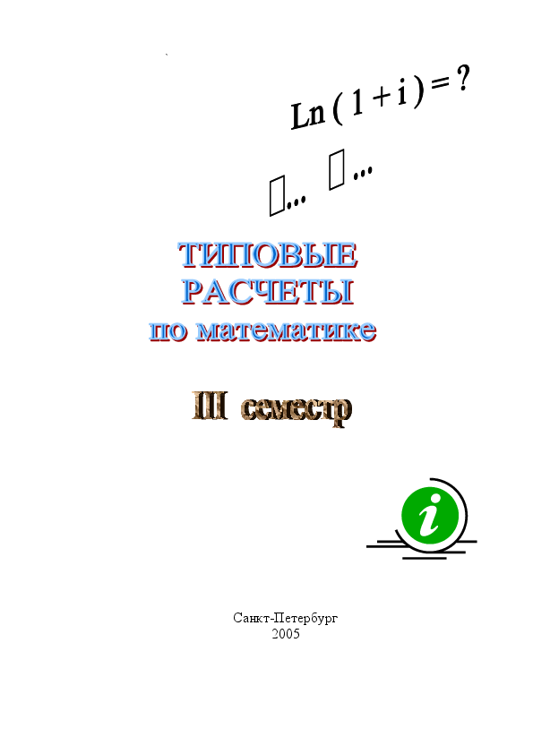 Типовые расчеты по высшей математике. Типовой расчет. Типовой расчёт по высшей математике титульник. Типовые расчеты НГТУ.