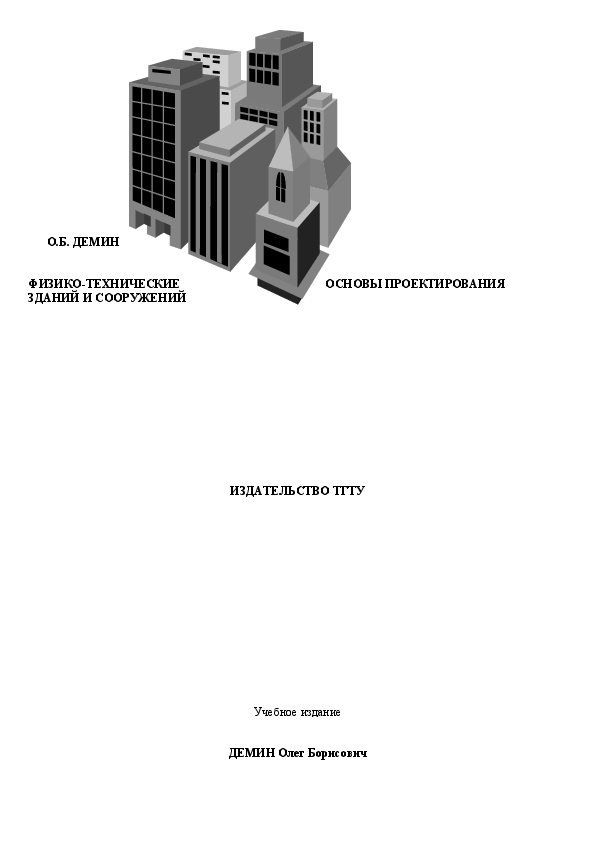 Основы технического проектирования. Методическое пособие проектирование зданий и сооружений. Основы проектирования зданий. Физико-технические основы проектирования промышленных зданий. Физико-технические основы проектирования общественных зданий.